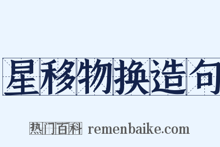 星移物换造句是什么意思的图片